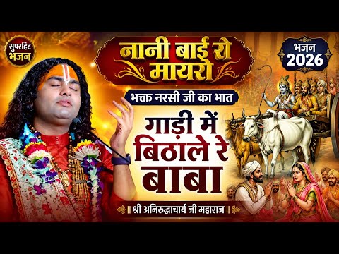 नानी बाई रो मायरो | भक्त नरसी जी का भात | गाड़ी में बिठाले रे बाबा | सुपरहिट भजन 2026