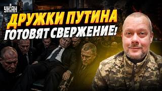 СРОЧНО! Путина ВЫНОСЯТ из Кремля: дружки готовят БУНТ! Россия идет НА ДНО / Сазонов