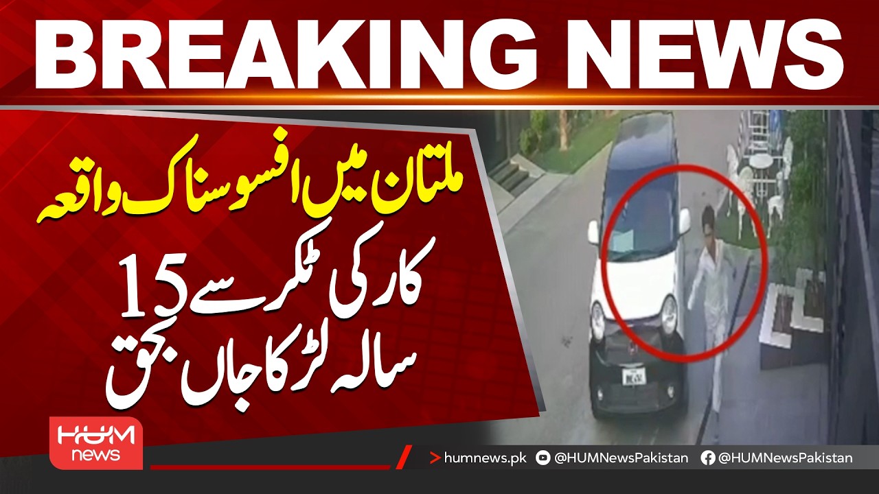 15-Year-Old Boy Ki**ed in Car A**ident at Private Housing Society in Multan | Hum News | Pakistan