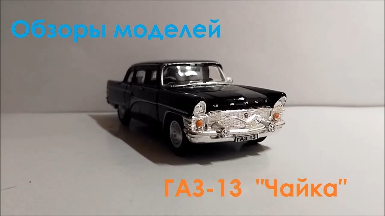 Обзоры моделей #2 ГАЗ 13 "Чайка" 