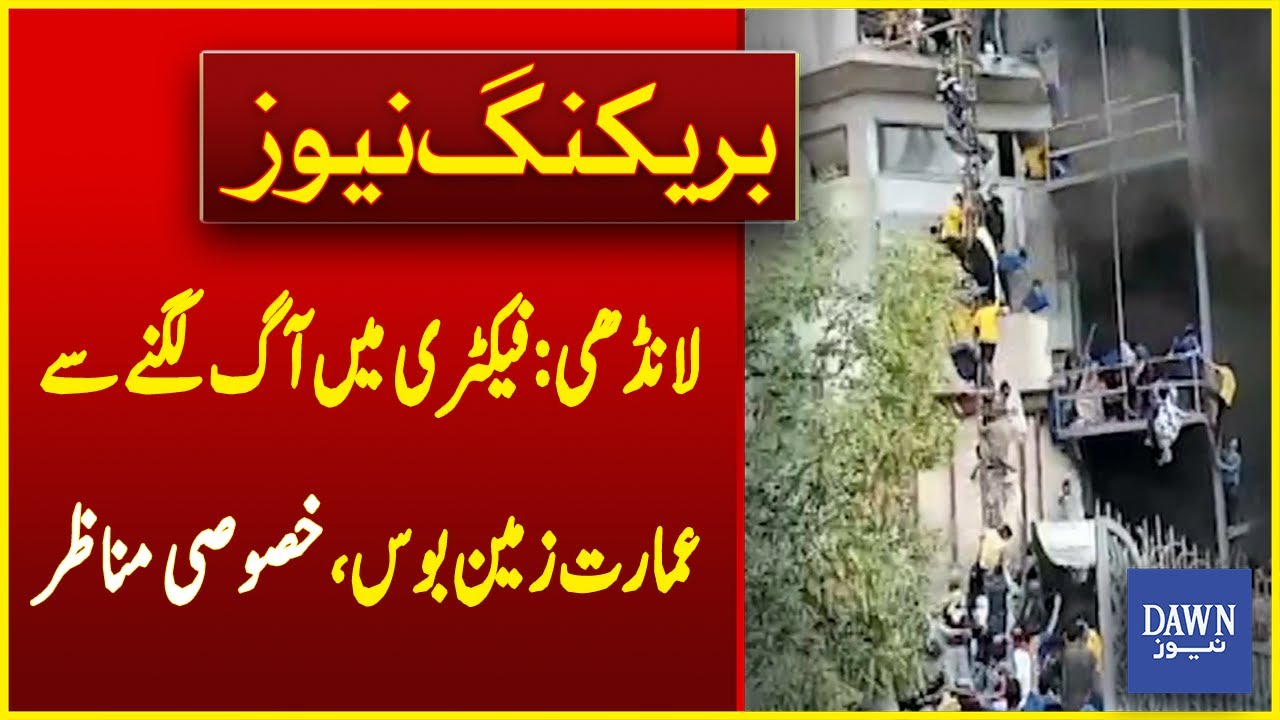 Shocking Video Of Factory Collapsing After Fire In Landhi Processing Zone | Breaking News| Dawn News