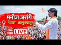 Manoj jarange live nevasa sabha manoj jaranges meeting in nevasa taluka live abp majha