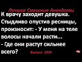 Волосы на теле. Лучшие смешные анекдоты  Выпуск 1034