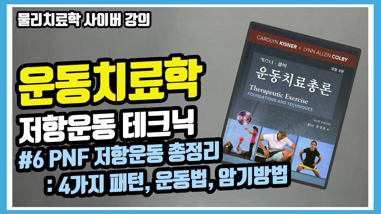 [운동치료학] PNF 저항운동기법 총정리ㅣPNF 4가지 패턴ㅣ패턴별 암기 방법