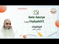 مراجعة عامة للصف 12 الجزء الأول رياضيات تطبيقية أ أحمد حسن 