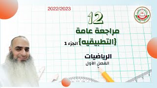 مراجعة عامة للصف 12 الجزء الأول || رياضيات تطبيقية || أ. أحمد حسن