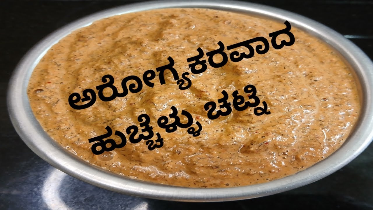 ಅರೋಗ್ಯಕರವಾದ ಹುಚ್ಚೆಳ್ಳು ಚಟ್ನಿ /Niger seeds Chutney/Gurellu(Hucchellu ...