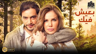 فيلم الدراما والتشويق | فيلم بعيش فيك | بطولة هاني سلامة - نيكول سابا |أفلام_2021