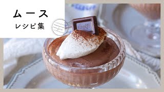 【バレンタインに♪ムースレシピ10選】贈り物にも自分へのご褒美にも！濃厚ムースが簡単に作れる作り方