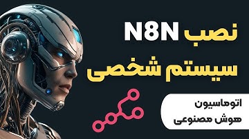 آموزش نصب n8n (رایگان و آفلاین) | اتوماسیون هوشمند فرآیندها با هوش مصنوعی