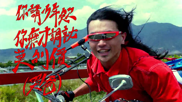 美秀集團 Amazing Show－電火王 King of Light (.aka KOL) 【Official Music Video】 - 天天要聞