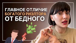 Главное отличие богатого риэлтора от бедного. Мышление богатых агентов