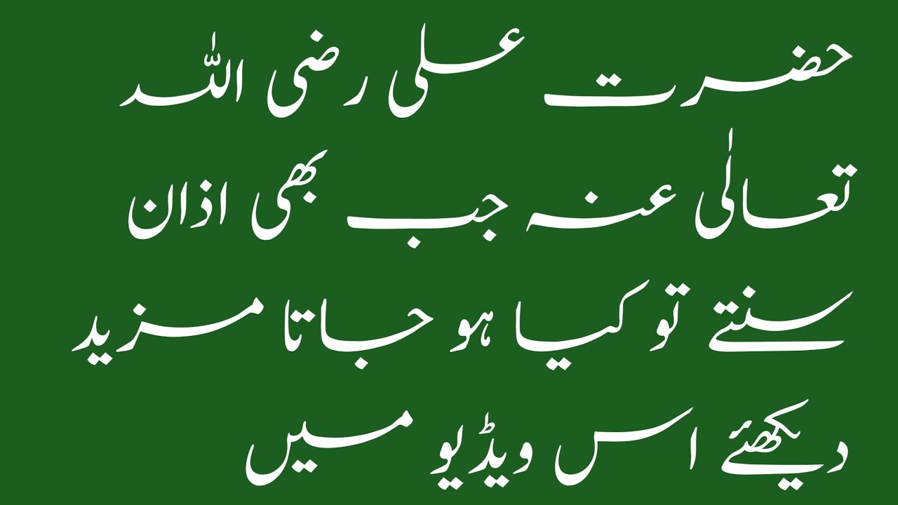 Hazrat Ali Razi Allah Tala Unho ka Azan sunny ky baad kiya hotta - YouTube