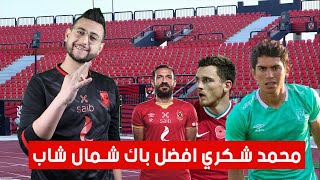 محمد شكري لاعب الأهلي الجديد شبيه روبرتسون