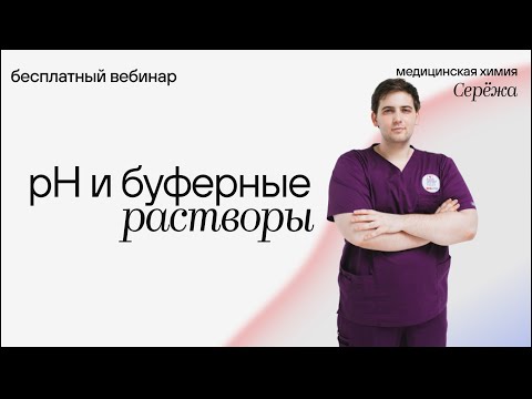 pH и буферные растворы | Медицинская химия | Медвуза