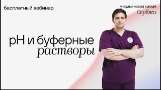 pH и буферные растворы | Медицинская химия | Медвуза