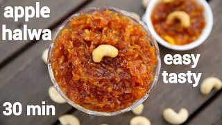 apple halwa recipe | सेब का हलवा रेसिपी | apple ka halwa | how to make apple halwa