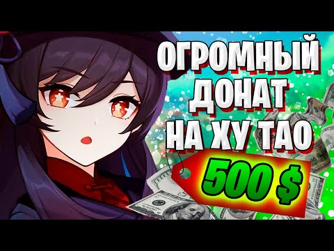 Видео: 500$ НА БАННЕР С ХУ ТАО | MAIVOR ОТКРЫВАЕТ МОЛИТВЫ | Genshin Impact