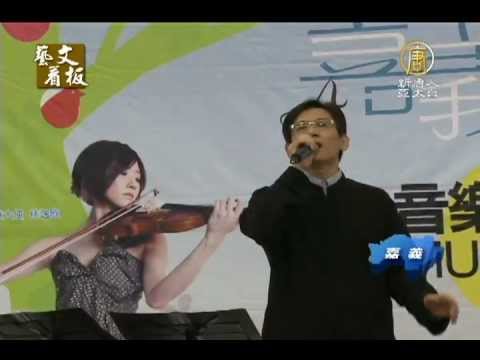 【音樂藝術_文化藝術】迎三月春  嘉義市音樂藝術節登場