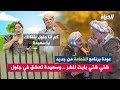 مسلسل الفهامة |  شني شني بايت للشر وسعيدة تعشق في جلول .. عودة الفهامة من جديد