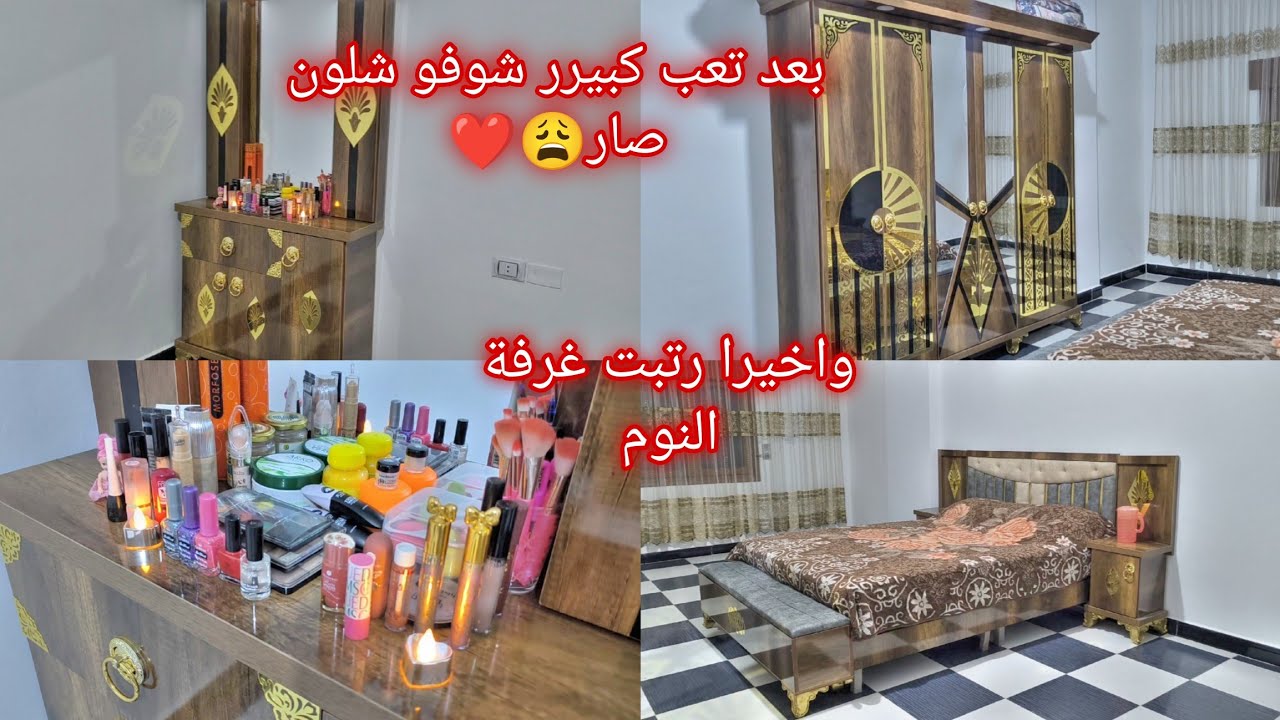 خلصت غرفة النوم واخيرا❤️😩((مع الجولة))