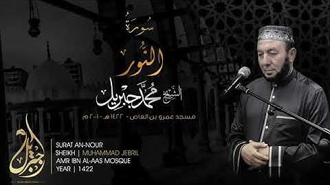 سورة النور بالدعاء للشيخ محمد جبريل