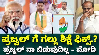 Narendra Modi About Siddaramaiah DK Shivakumar Kumaraswamy | JDS | Congress | Harshavardhan