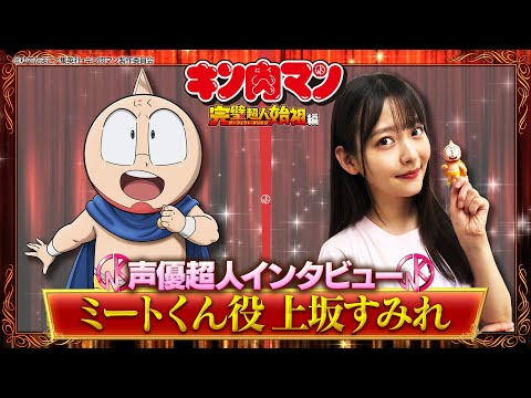 ユニオンアリーナ　キン肉マン　ミートくん　シリアル　上坂すみれ ユニオンアリーナ キン肉マン ミートくん シリアル 上坂すみれ