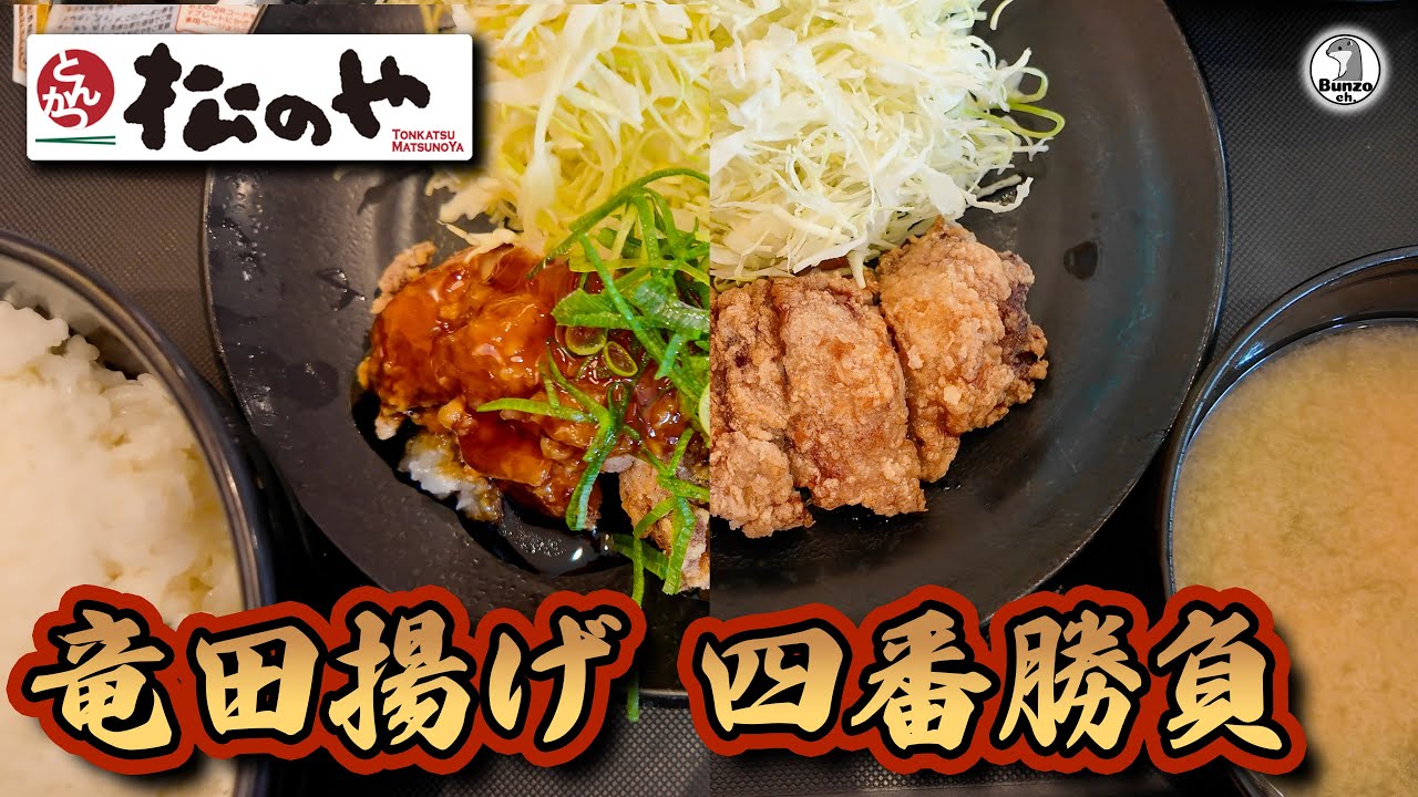 松のや 竜田揚げ四番勝負
