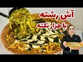 طرز تهیه آش رشته دستور کامل آش رشته ایرانی با تمام نکات 