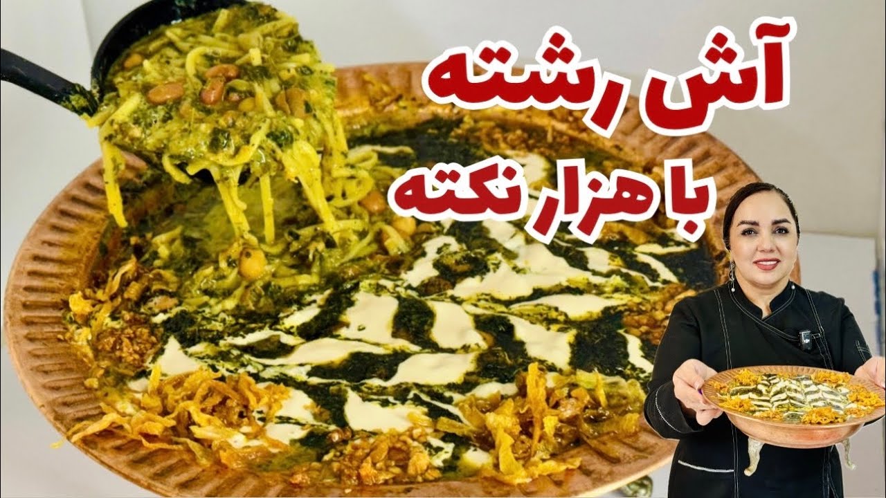 طرز تهیه آش رشته  دستور کامل آش رشته ایرانی با تمام نکات
