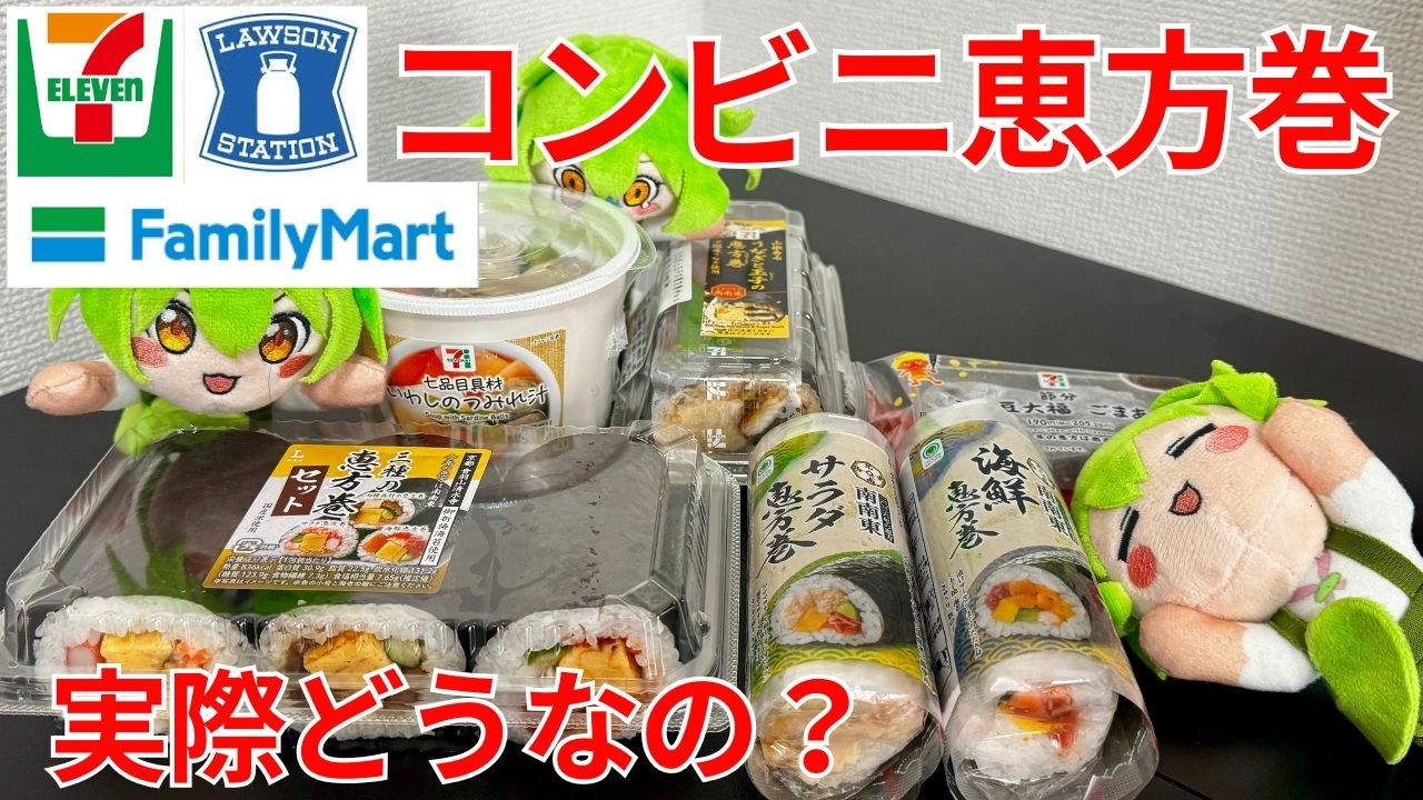 【2026年恵方巻】コンビニの恵方巻、実際どうなの？【ずんだもんグルメびより】
