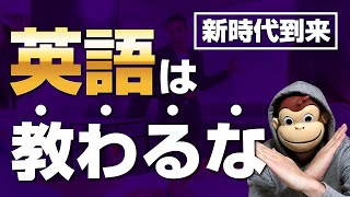 【新時代到来】英語は教わってはいけない理由