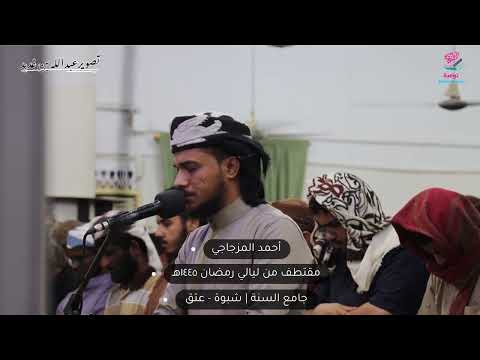 ما تيسر من سورة الأنبياء من صلاة التراويح ١٤٤٥ ه أحمد المزجاجي جامع السنة شبوة عتق