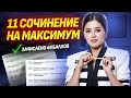 Как получить максимум за сочинение 11 задание ЕГЭ по литературе | Умскул