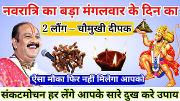 8 अक्टूबर नवरात्रि मंगलवार की रात लौंग और चौमुखी दीपक से हनुमान जी का उपाय–Pradeep Mishra ji upay
