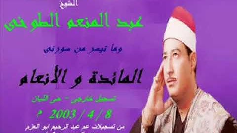 سورة المائدة والانعام الشيخ عبد المنعم الطوخي