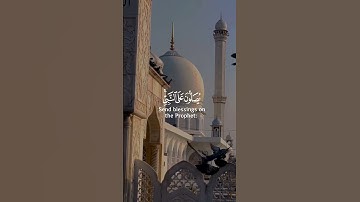 إن الله وملائكته يصلون على النبي يا أيها الذين آمنوا صلوا عليه وسلموا تسليما | القارئ عمر الدريويز