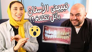 كيف تبيضي اسنانك من اول مرة بأكتر طريقة مضمونة ?|هـــدايا مفاجأة الحقوها