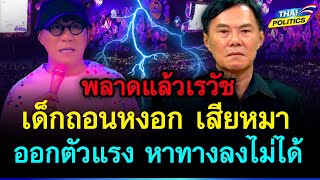 พลาดแล้วเรวัช! โดนเด็กถอนหงอก เสียหมาออกตัวแรง หาทางลงไม่ได้ | การเมืองไทย