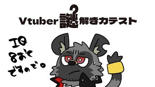 【Vtuber謎解き力テスト】努力・勇気・勝利。【斑目どつ】