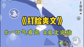《打脸爽文》结婚前夕，男友兴致勃勃在网上分享经验，说女人你只要嘴上说好听点就能哄到了，稍微关心一下，分币不花就能把人骗到…#一口气看完 #爽文 #小說 #小说 #故事