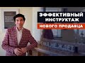 Как быстро запустить только что нанятого продавца? Управление персоналом.