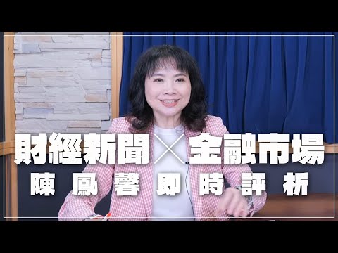 '24.04.11【豐富│財經起床號】金融市場財經新聞即時評析