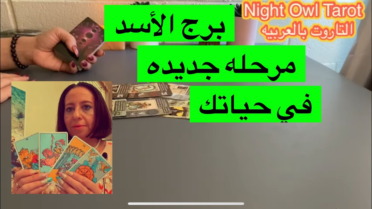 تاروت برج الأسد مفترق طُرق و اختيارات /مرحله جديده في حياتك و فرص محتاجه تفكير طاقه مفتوحه