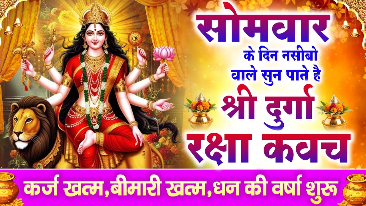 नसीबों से ही सुन सकते है_श्री दुर्गा रक्षा कवच | Full Hindi Lyrics | Powerfull Shakti Kavach 2026