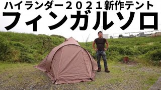 ハイランダー2021新作テント　フィンガルソロ【テントバカ】