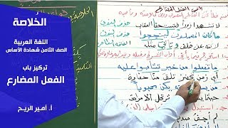 الخُلاصة | اللغة العربية |  مراجعة الفعل المضارع | أ. أمير الريح