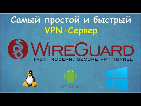 WireGuard VPN Сервер. Самы быстрый и простой СВОЙ VPN.