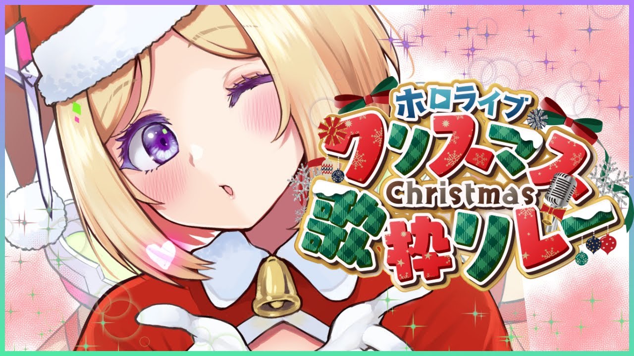 【#ホロクリスマス歌枠リレー 】メリークリスマス！歌っちゃうよ～【アキ・ローゼンタール/ホロライブ】